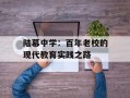 陆慕中学：百年老校的现代教育实践之路