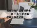 躬身耕耘的青春领航者——高三（7）班班长张明远事迹纪实
