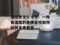 溧阳市文化小学：一所有温度的老牌名校如何玩转素质教育