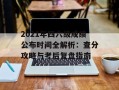 2021年四六级成绩公布时间全解析：查分攻略与考后复盘指南