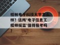 桂林电子科技大学怎么样？这所'电子信息工程师摇篮'值得报考吗？