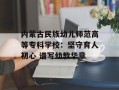 内蒙古民族幼儿师范高等专科学校：坚守育人初心 谱写幼教华章