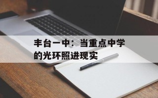 丰台一中：当重点中学的光环照进现实