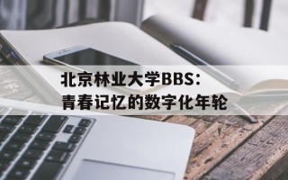 北京林业大学BBS：青春记忆的数字化年轮