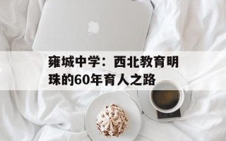 雍城中学：西北教育明珠的60年育人之路