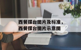 西餐摆台图片及标准，西餐摆台图片示意图