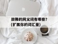 鼓舞的同义词有哪些？(扩展你的词汇量)
