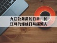 九江公务员的日常：长江畔的螺丝钉与摆渡人