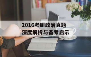2016考研政治真题深度解析与备考启示