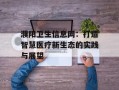 濮阳卫生信息网：打造智慧医疗新生态的实践与展望