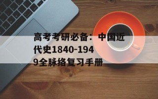 高考考研必备：中国近代史1840-1949全脉络复习手册