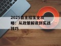 2025自主招生全攻略：从政策解读到实战技巧