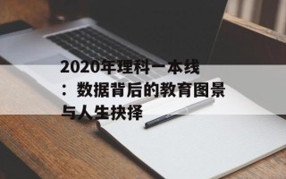 2020年理科一本线：数据背后的教育图景与人生抉择