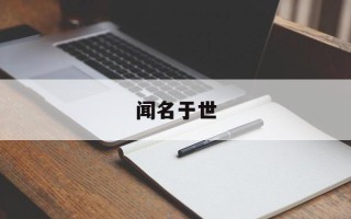闻名于世