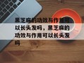 黑芝麻的功效与作用可以长头发吗，黑芝麻的功效与作用可以长头发吗