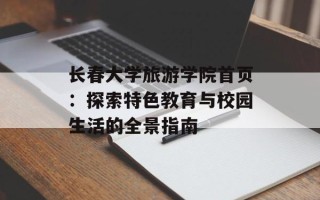 长春大学旅游学院首页：探索特色教育与校园生活的全景指南