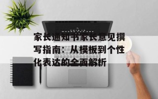 家长通知书家长意见撰写指南：从模板到个性化表达的全面解析