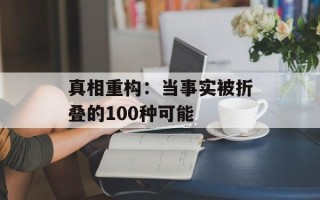 真相重构：当事实被折叠的100种可能