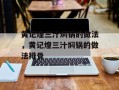 黄记煌三汁焖锅的做法，黄记煌三汁焖锅的做法排骨