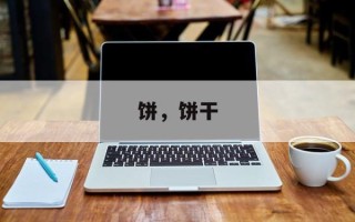 饼，饼干