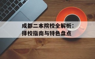 成都二本院校全解析：择校指南与特色盘点