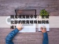 回龙观育新中学：京城北部的教育明珠如何炼成？