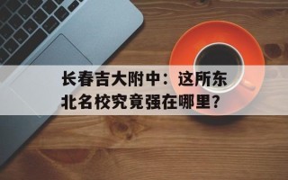 长春吉大附中：这所东北名校究竟强在哪里？