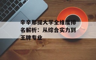 辛辛那提大学全维度排名解析：从综合实力到王牌专业