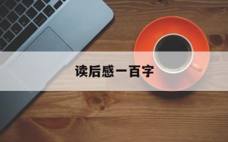 读后感一百字