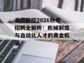 青岛软控2026秋季招聘全解析：机械制造与自动化人才的黄金机遇