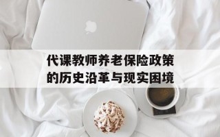 代课教师养老保险政策的历史沿革与现实困境