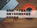 程帅帅：一个普通人如何用十年时间改写整条街区的命运