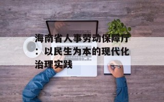 海南省人事劳动保障厅：以民生为本的现代化治理实践