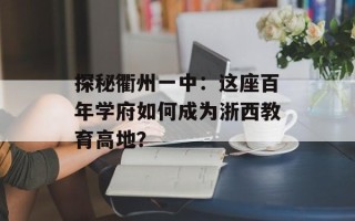 探秘衢州一中：这座百年学府如何成为浙西教育高地？