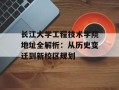 长江大学工程技术学院地址全解析：从历史变迁到新校区规划