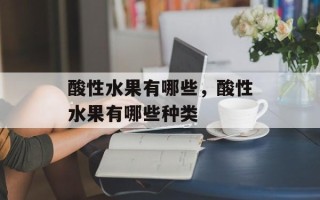 酸性水果有哪些，酸性水果有哪些种类