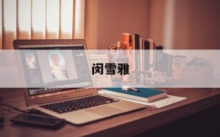 闵雪雅