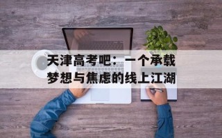 天津高考吧：一个承载梦想与焦虑的线上江湖