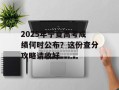 2025年宁夏高考成绩何时公布？这份查分攻略请收好