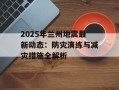 2025年兰州地震最新动态：防灾演练与减灾措施全解析
