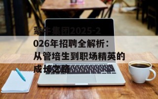 蒙牛集团2025-2026年招聘全解析：从管培生到职场精英的成长之路