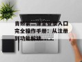 青娇第二课堂登录入囗完全操作手册：从注册到功能解锁