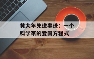 黄大年先进事迹：一个科学家的爱国方程式