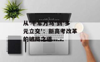 从'千军万马'到'多元立交'：新高考改革的破局之道