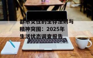都市女性的生存法则与精神突围：2025年生活状态调查报告