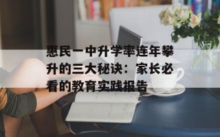惠民一中升学率连年攀升的三大秘诀：家长必看的教育实践报告