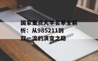 国家重点大学名单全解析：从985211到双一流的演变之路