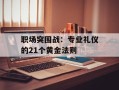 职场突围战：专业礼仪的21个黄金法则
