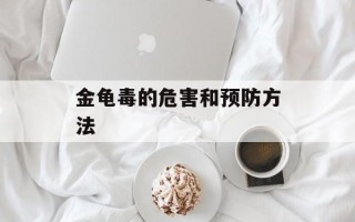 金龟毒的危害和预防方法