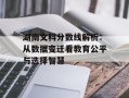 湖南文科分数线解析：从数据变迁看教育公平与选择智慧